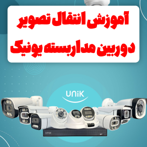 آموزش برنامه دوربین مداربسته یونیک