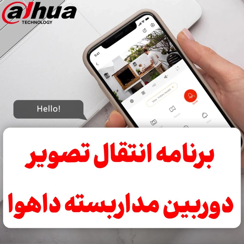برنامه انتقال تصویر داهوآ
